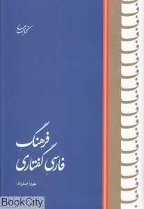 فرهنگ فارسی گفتاری 7