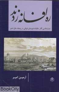ره افسانه زدند (تبارشناسی آثار خلقیات‌نویسان ایرانی در پنجاه سال اخیر)