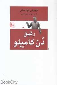 رفیق دن کامیلو (نشر مرکز)