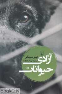 آزادی حیوانات - 0