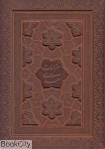 غزلیات سعدی (چرم وزیری با جعبه گویا)