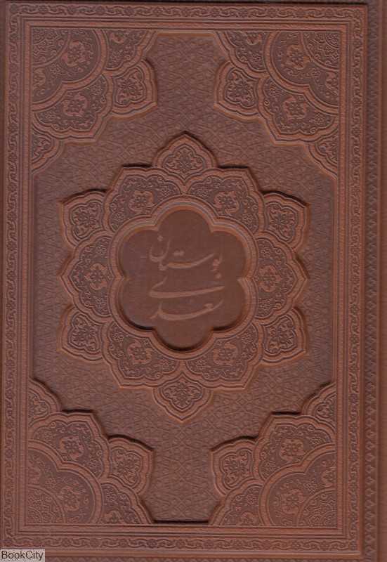 بوستان سعدی (2 زبانه طرح چرم وزیری با جعبه گویا)