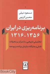 برنامه‌ریزی در ایران 1356-1316