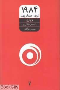 1984 (شورآفرین) (با مقدمه مایکل یئو)
