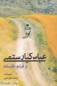عباس کیارستمی و فیلم فلسفه