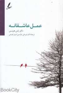 عمل عاشقانه (حل مشکلات خانوادگی با درمان مبتنی بر پذیرش و تعهد) - 0