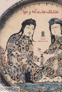 عاشقانه‌هادی آدم و حوا