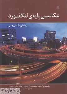 عکاسی پایه لنگفورد (راهنمای عکاسان جدی)