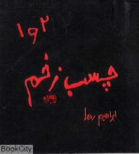 چسب زخم 1 و 2
