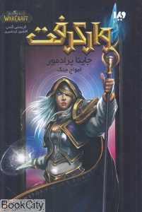 جاینا پرادمور امواج جنگ (وارکرفت)