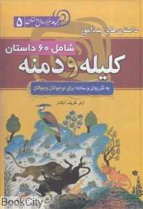 داستان‌های پندآموز کلیله و دمنه (مجموعه هزار داستان 5) - 0
