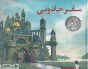 سفر جادویی (فاطمی)