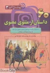 60 داستان از مثنوی معنوی (مجموعه هزار سال داستان 3) (گالینگور)