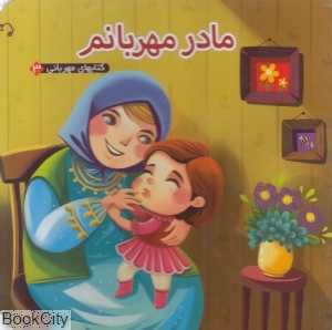 کتاب‌های مهربانی 3 (مادر مهربانم) (تصویرگر فاطمه متاله)