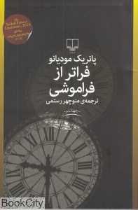 فراتر از فراموشی
