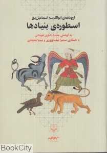اسطوره بنیاد‌ها