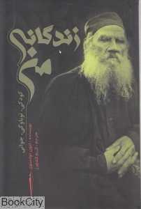 زندگانی من (کودکی نوباوگی جوانی)