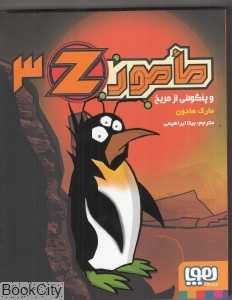 مامور Z3 (مامور Z و پنگوئنی از مریخ‌)