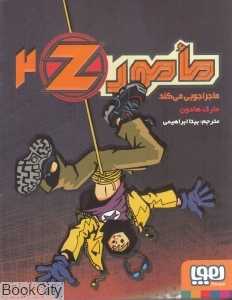 مامور Z2 (مامور‌ Z ماجراجویی می‌کند)