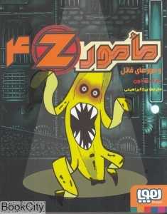 مامور Z4 (مامور Z و موزهای قاتل) - 0