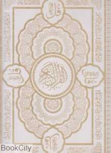 قرآن کریم (سفید 4 قل رحلی با جعبه هلیا)