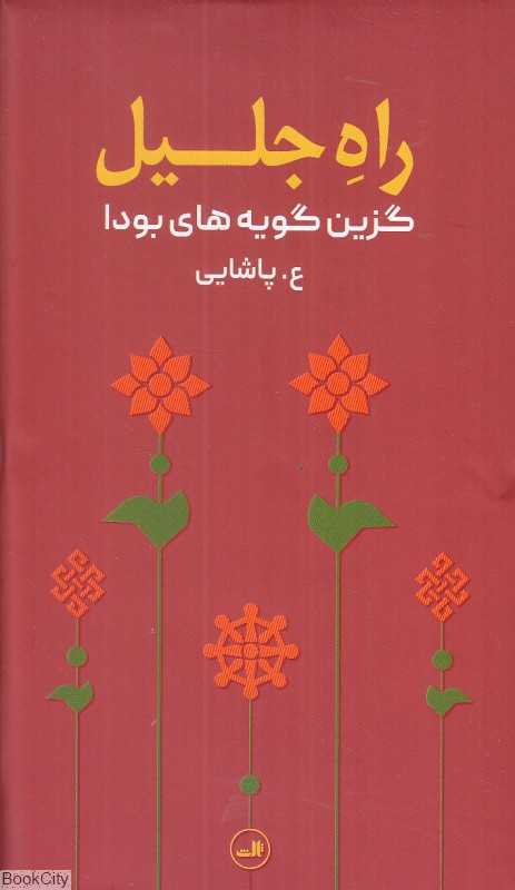 راه جلیل (گزین‌گویه‌های بودا)