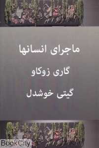 ماجرای انسان‌ها