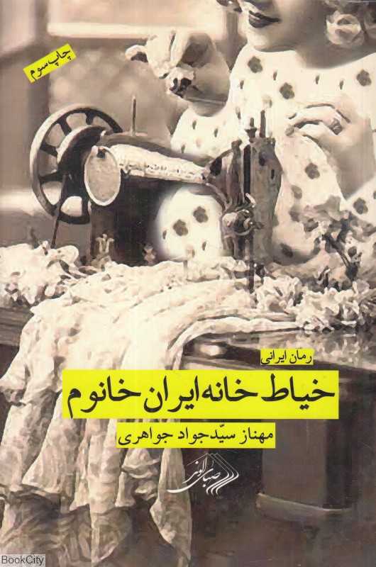 خیاط‌خانه ایران خانوم