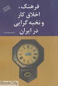 فرهنگ اخلاق کار و نخبه گرایی در ایران