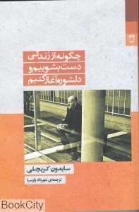  جلد کتاب چگونه از زندگی دست بشوییم و دلشوره آغاز کنیم اثر سایمون کریچلی، نشر شوند؛ تأملی فلسفی و طنازانه درباره معنا و مرگ.