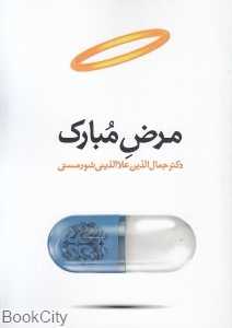 مرض مبارک