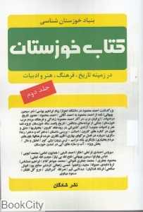 کتاب خوزستان 2