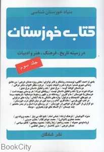 کتاب خوزستان 3
