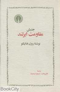 جنبش مقاومت ایرلند
