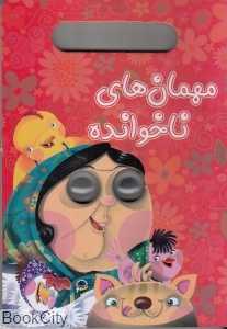 مهمان‌های ناخوانده