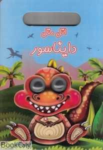 اتل متل دایناسور