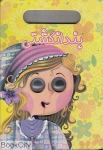 بند انگشتی