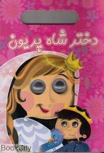 دختر شاه پریون