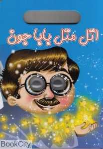 اتل متل بابا جون