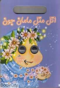 اتل متل مامان جون