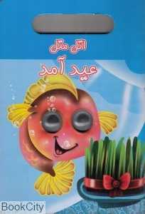 اتل متل عید امد