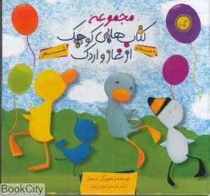 مجموعه کتاب‌هایی کوچک از غاز و اردک (9 جلدی)