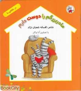 مادر بزرگم را دوست دارم (در خانه ما)