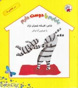 بابایم را دوست دارم (درخانه ما)