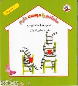 مامانم را دوست دارم (در خانه ما)