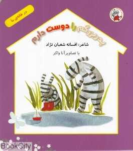 پدربزرگم را دوست دارم (در خانه ما)