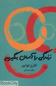 زندگی را آسان بگیرید (علم)