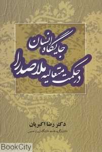 جایگاه انسان در حکمت متعالیه ملاصدرا