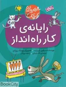 رایانه کار ‌راه‌انداز (شهروندان کوچک 3)