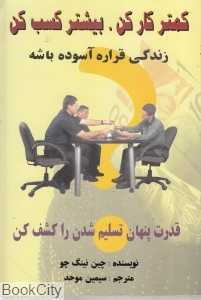 کمتر کار کن بیشتر کسب کن (زندگی قراره آسوده باشه)